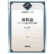 函数論―リーマン面と等角写像 新装 (朝倉復刊セレクション―数理解析シリーズ) [全集叢書]