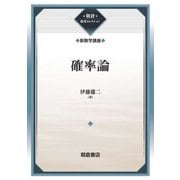 確率論(朝倉復刊セレクション―新数学講座) [全集叢書]