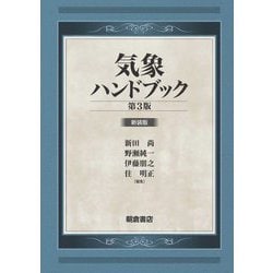 気象ハンドブック 第3版 新装版 [単行本]
