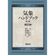 気象ハンドブック 第3版 新装版 [単行本]