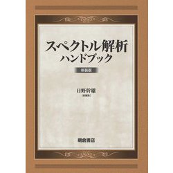 スペクトル解析ハンドブック 新装版 [単行本]