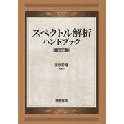 スペクトル解析ハンドブック 新装版 [単行本]