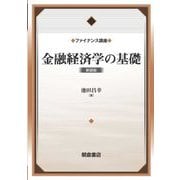 金融経済学の基礎 新装版 (ファイナンス講座) [単行本]