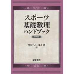 スポーツ基礎数理ハンドブック 新装版 [単行本]