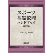 スポーツ基礎数理ハンドブック 新装版 [単行本]