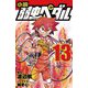小説弱虫ペダル〈13〉(フォア文庫) [新書]