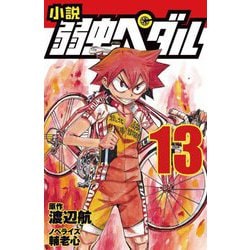 小説弱虫ペダル〈13〉(フォア文庫) [新書]