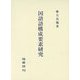 国語語構成要素研究 [単行本]