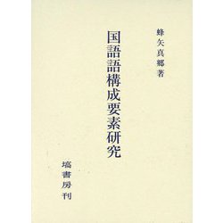 国語語構成要素研究 [単行本]