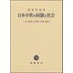 日本中世の国制と社会―法・裁判と荘園・公領・都市 [単行本]
