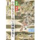 家康VS秀吉小牧・長久手の戦いの城跡を歩く [単行本]