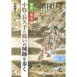 家康VS秀吉小牧・長久手の戦いの城跡を歩く [単行本]