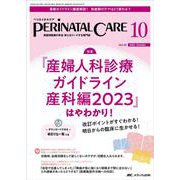 ペリネイタルケア2023年10月号<42巻10号> [単行本]