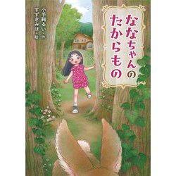 ななちゃんのたからもの [全集叢書]