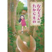 ななちゃんのたからもの [全集叢書]
