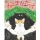 ねこまがたけ―ばけねこしゅぎょうのやま(あやしい猫えほん〈1〉) [絵本]