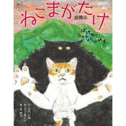 ねこまがたけ―ばけねこしゅぎょうのやま(あやしい猫えほん〈1〉) [絵本]