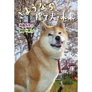 さようなら、捨て犬・未来(ノンフィクション・生きるチカラ) [全集叢書]