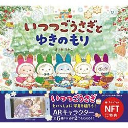 ヨドバシ.com - 【NFT特装版】いつつごうさぎとゆきのもり AR