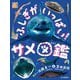 ふしぎがいっぱい!サメ図鑑(調べる学習百科) [単行本]