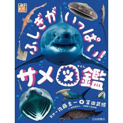 ふしぎがいっぱい!サメ図鑑(調べる学習百科) [単行本]