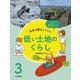 もっと知りたい!日本の国土とくらし〈3〉低い土地のくらし [全集叢書]
