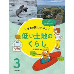 もっと知りたい!日本の国土とくらし〈3〉低い土地のくらし [全集叢書]