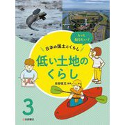 もっと知りたい!日本の国土とくらし〈3〉低い土地のくらし [全集叢書]