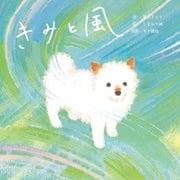 きみと風 [絵本]