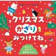 クリスマスかざりをみつけてね―めくってさがしてあそぶっく! [絵本]