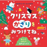 クリスマスかざりをみつけてね―めくってさがしてあそぶっく! [絵本]
