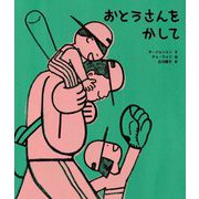 おとうさんをかして [絵本]
