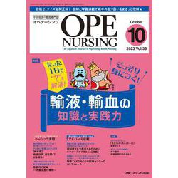 オペナーシング2023年10月号<38巻10号> [単行本]