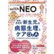 赤ちゃんを守る医療者の専門誌 with NEO2023年5号<36巻5号> [単行本]