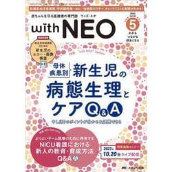 赤ちゃんを守る医療者の専門誌 with NEO2023年5号<36巻5号> [単行本]