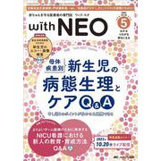 赤ちゃんを守る医療者の専門誌 with NEO2023年5号<36巻5号> [単行本]