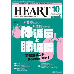 ハートナーシング2023年10月号<36巻10号> [単行本]