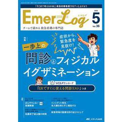 Emer-Log 2023年5号<36巻5号> [単行本]