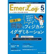 Emer-Log 2023年5号<36巻5号> [単行本]