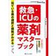 救急・ICUの薬剤マスターブック－似ている薬の選択と根拠がわかる(Emer-Log 2023年秋季増刊) [単行本]