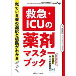 救急・ICUの薬剤マスターブック－似ている薬の選択と根拠がわかる(Emer-Log 2023年秋季増刊) [単行本]