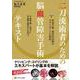 二刀流術者のための脳血管障害手術テキスト－直達手術・血管内治療のスタンダードを習得(脳神経外科速報2023年増刊) [単行本]