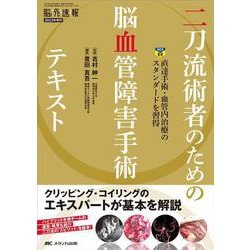 ヨドバシ.com - 二刀流術者のための脳血管障害手術テキスト－直達手術