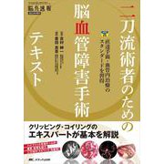 二刀流術者のための脳血管障害手術テキスト－直達手術・血管内治療のスタンダードを習得(脳神経外科速報2023年増刊) [単行本]