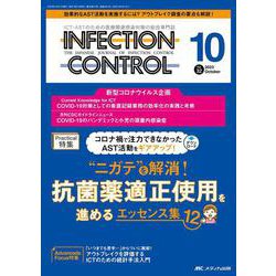 インフェクションコントロール2023年10月号<32巻10号> [単行本]