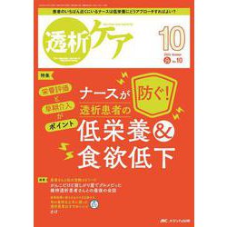 透析ケア2023年10月号<29巻10号> [単行本]