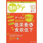 透析ケア2023年10月号<29巻10号> [単行本]