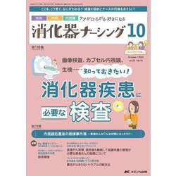 消化器ナーシング2023年10月号<28巻10号> [単行本]