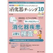 消化器ナーシング2023年10月号<28巻10号> [単行本]