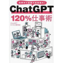 ヨドバシ.com - ChatGPT120%仕事術―世界中で話題の会話型AI [単行本